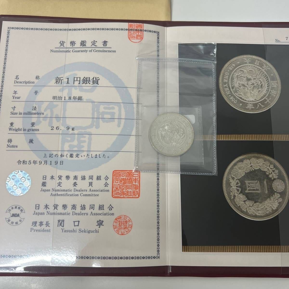 【古銭】新1円銀貨　明治18年　直径約38.58ｍｍ　量目約27ｇ　日本貨幣商協同組合鑑定書付属　品位銀900　近代銀貨　一圓銀貨_画像10