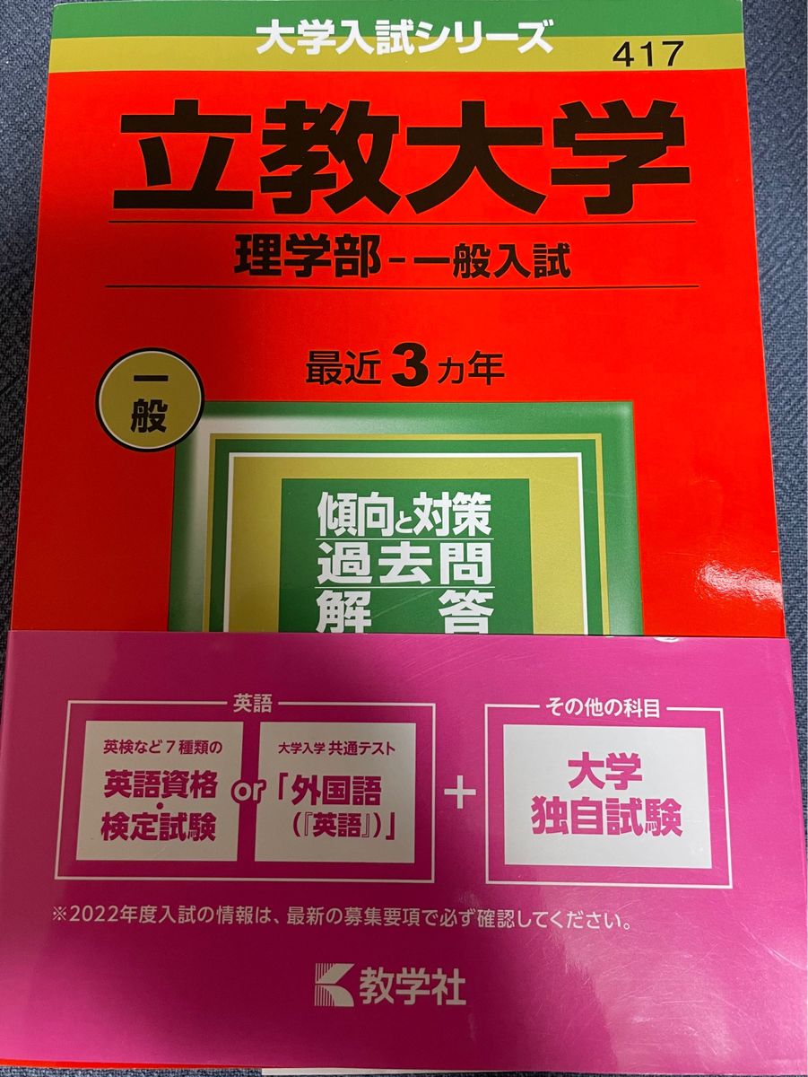 立教大学 (理学部−一般入試) (2022年版大学入試シリーズ)