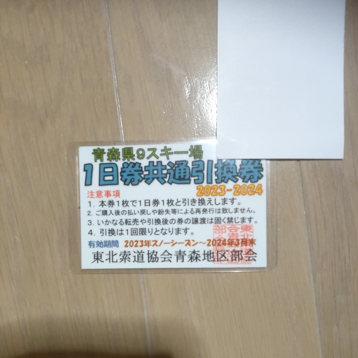 青森９スキー場１日券共通引換券　青森スプリングリゾート、八甲田スキー場、八甲田国際スキー、モヤヒルズ、大鰐温泉スキー場_画像1