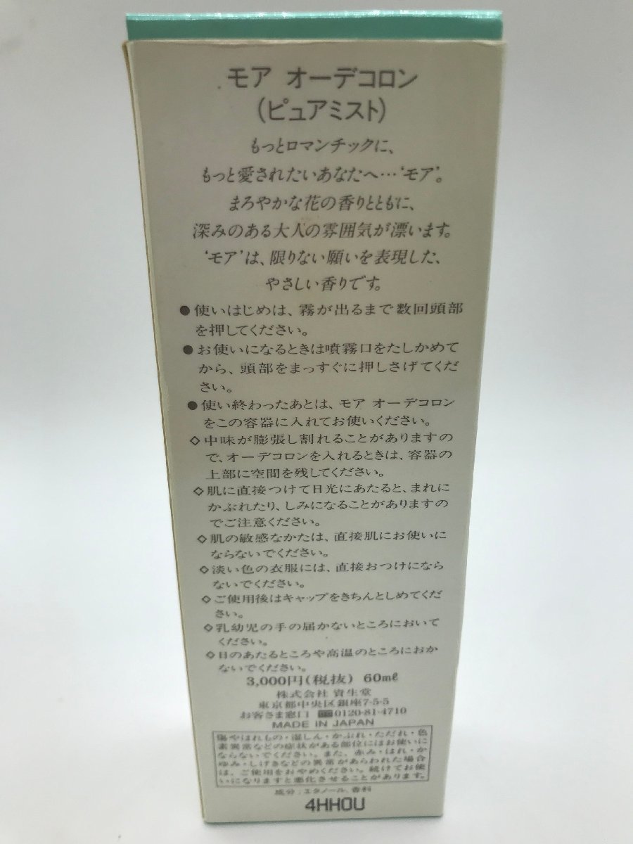 ■【YS-1】 香水 ■ 資生堂 SHISEIDO ■ モア オーデコロン 60ml ボトルタイプ スプレータイプ ■ 2本セット まとめ 【同梱可能商品】K■_画像8