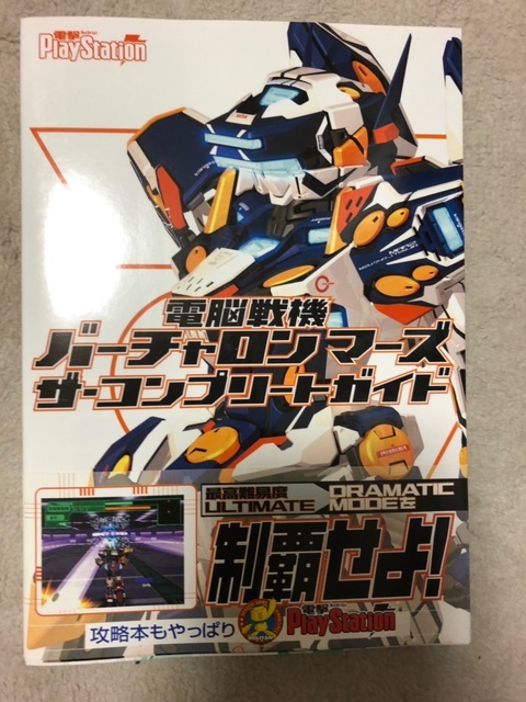 電脳戦機バーチャロン マーズ　ザ・コンプリートガイド　中古品　即決　送料無料_画像1