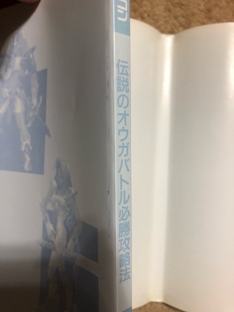 伝説のオウガバトル　必勝攻略法　中古品　即決　送料無料_画像7