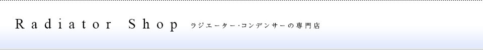 ekワゴン ekクロス 後期 ラジエター ラジエーター・コンデンサー B33W・B34W・B35W・B36W・B37W・B38W　新品未使用 2点セット_画像3