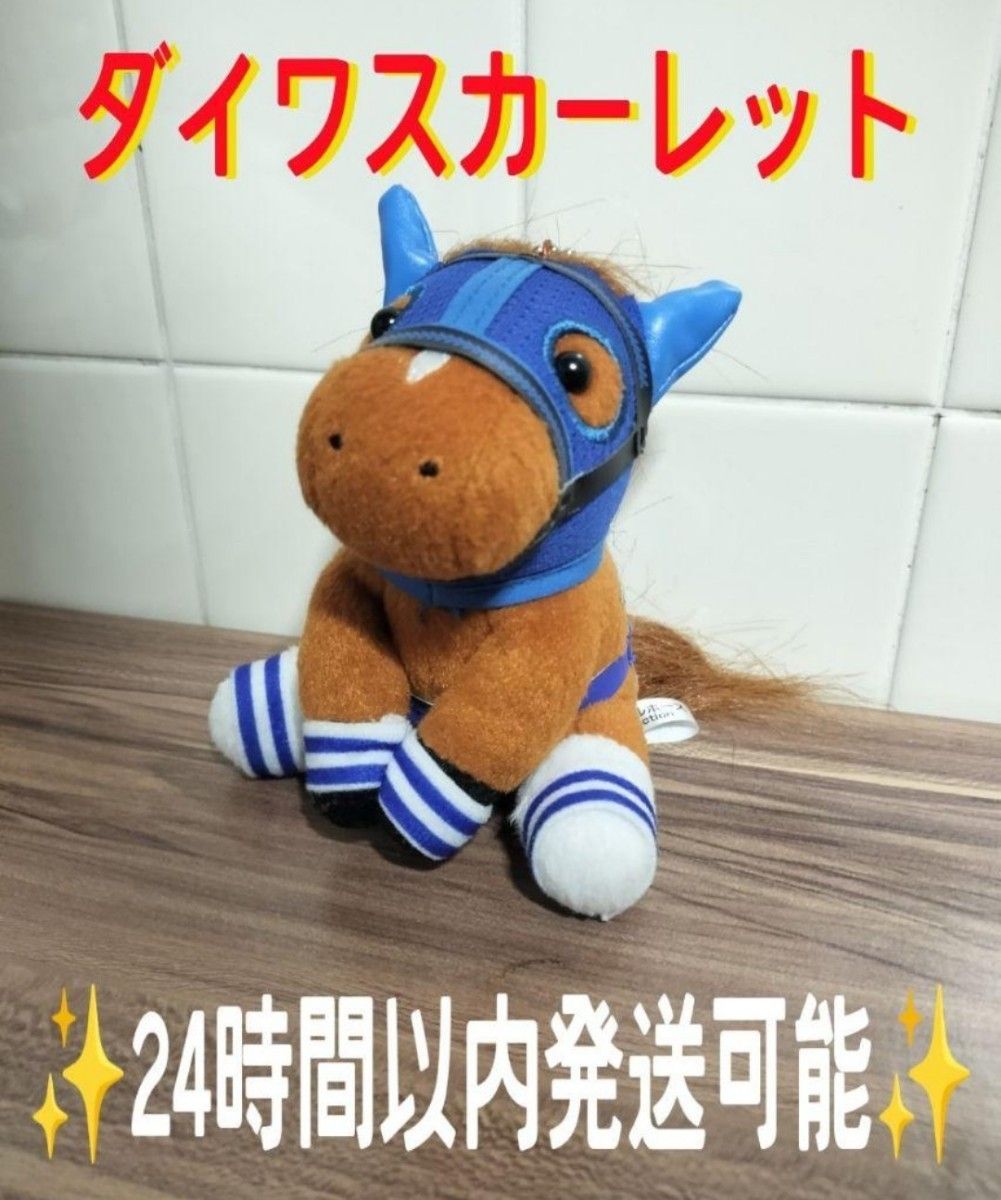 【限定レア】100体限定　ダイワスカーレット ぬいぐるみ アイドルホース 有馬記念