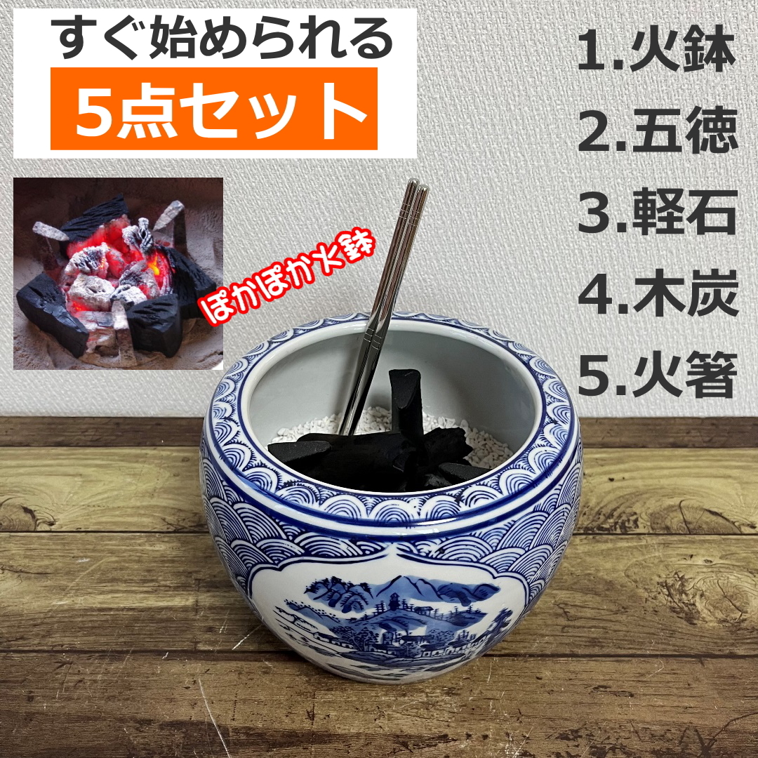 火鉢　5点セット　五徳　火箸　木炭　軽石　 七輪　陶器　遠赤外線_画像1