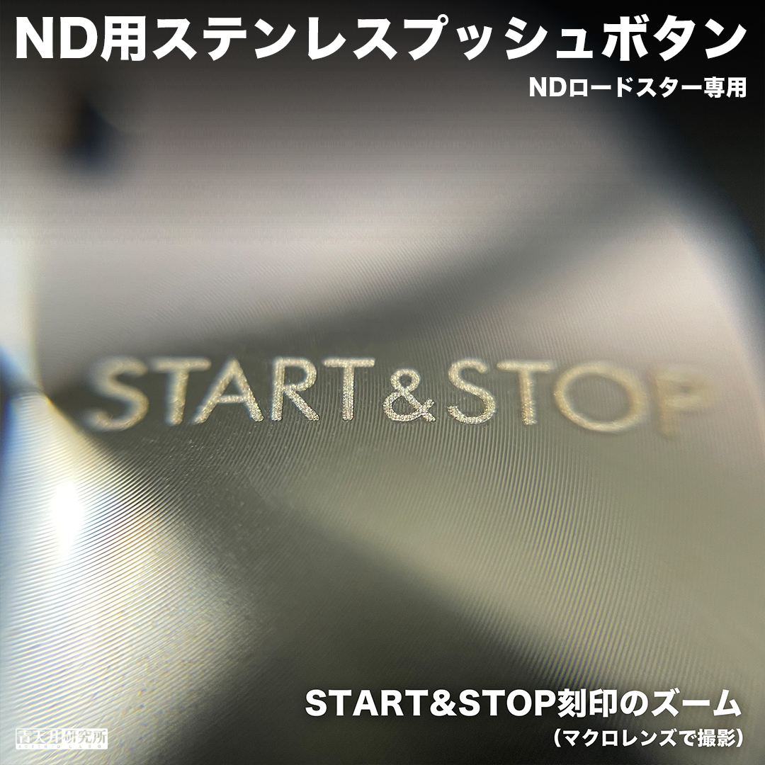 新品 【ND用ステンレスプッシュボタン】NDロードスター用　 マツダ ユーノス ロードスター ND5RC NDERC NDロードスター ロードスターRF_画像9