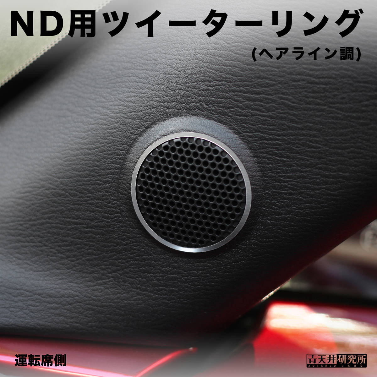 新品 【ND用ツイーターリング】ヘアライン調（左右2個セット） マツダ ユーノス ロードスター ND5RC NDERC NDロードスター ロードスターRF_画像1