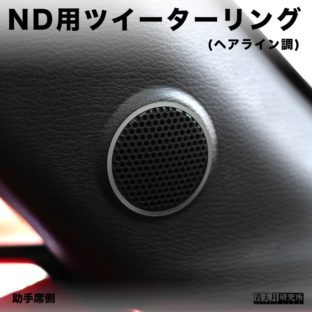 新品 【ND用ツイーターリング】ヘアライン調（左右2個セット） マツダ ユーノス ロードスター ND5RC NDERC NDロードスター ロードスターRF_画像2