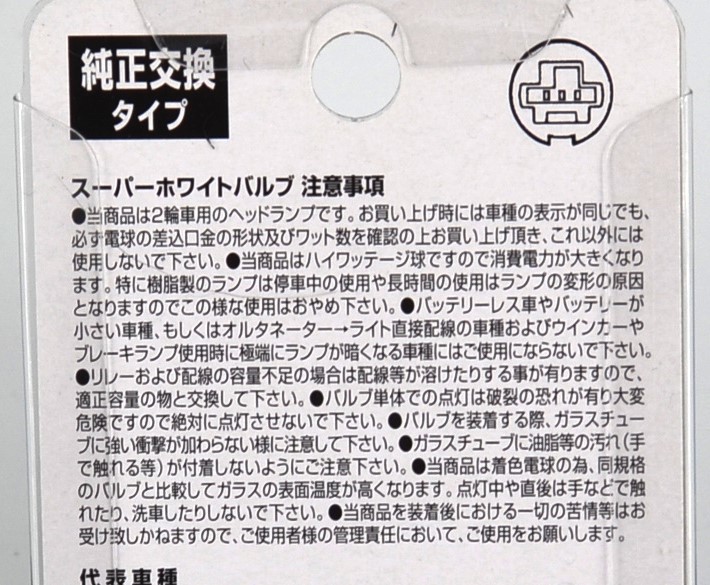 送料無料・限定販売・PH11/RR96同等品・2輪用ハロゲンヘッドライト12V・スパ－ホワイト4200K、_画像7