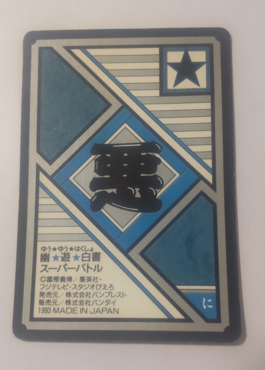 【送料無料】幽遊白書 カードダス スーパーバトル プリズム３枚セット 93年製 バンダイ_画像7