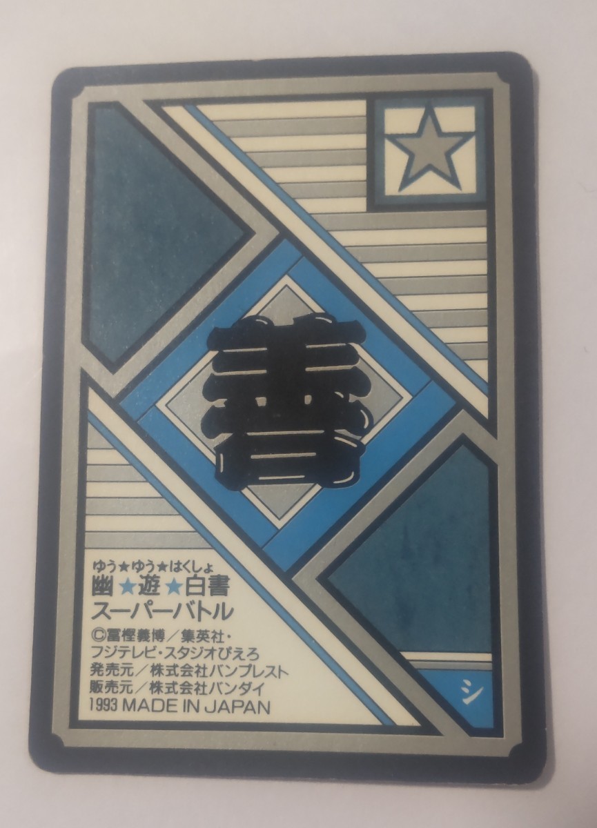 【送料無料】幽遊白書 カードダス スーパーバトル プリズム３枚セット 93年製 バンダイ_画像3
