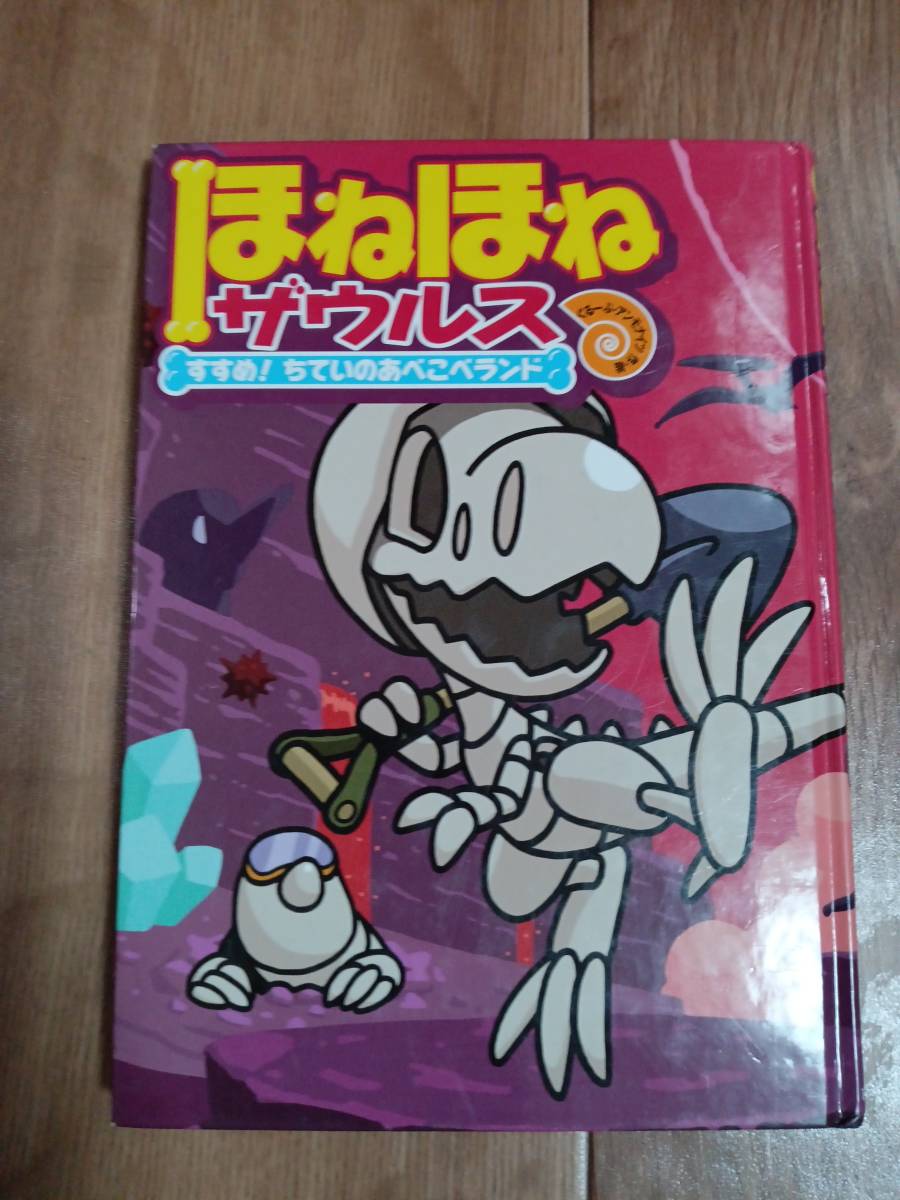 ほねほねザウルス (7) すすめ! ちていのあべこべランド　カバヤ食品株式会社（監修）ぐるーぷ アンモナイツ（編著）岩崎書店　[aa53]_画像1