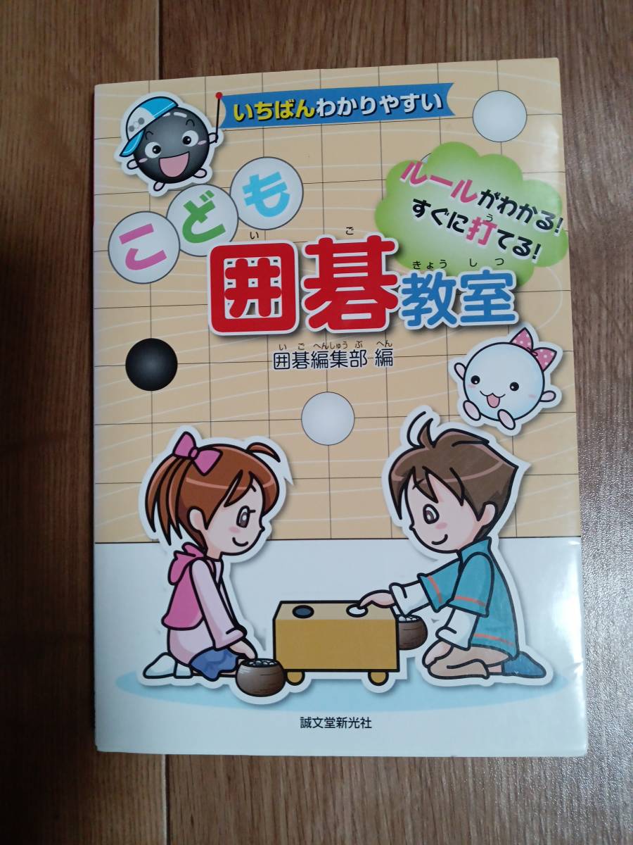 いちばんわかりやすいこども囲碁教室―ルールがわかる!すぐに打てる!　囲碁編集部（編）誠文堂新光社　[aa53]_画像1