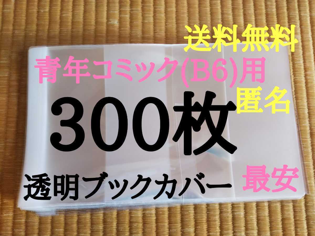 【新品】透明ブックカバー300枚 青年コミック(B6)用_画像1