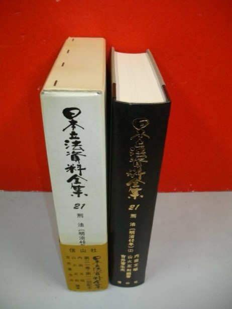 日本立法資料全集 21 刑法(明治40年) (2)□内田文昭ほか編著□ 日本立法資料全集 21 刑法(明治40年) (2)□内田文昭ほか編著□