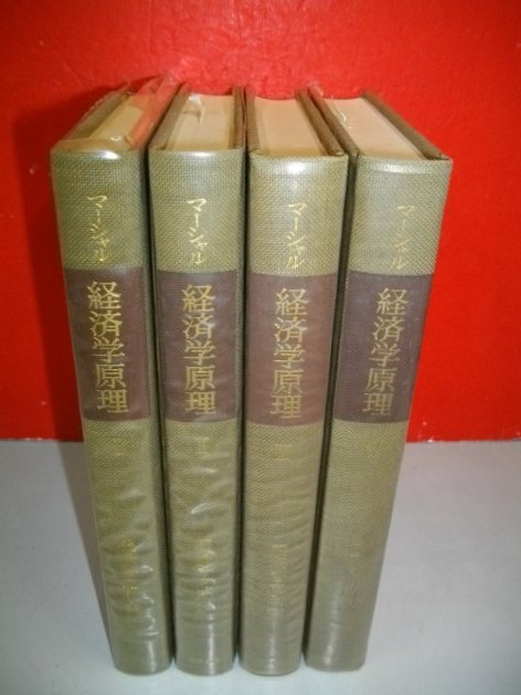 マーシャル　経済学原理　全4冊揃■馬場啓之助訳■昭和40年-42年/東洋経済新報社_画像3