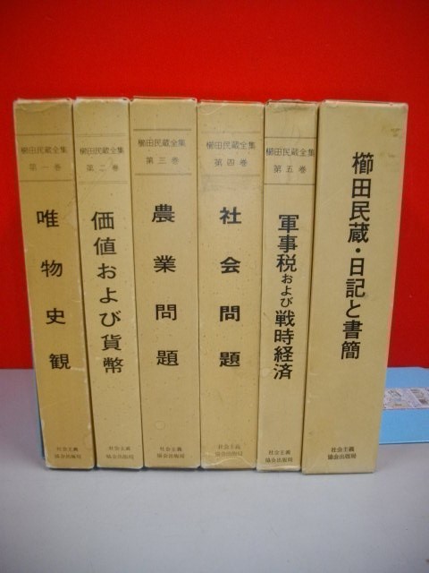 【日本産】 櫛田民蔵全集 全5巻+日記と書簡 /6冊□1978-1984年 社会学