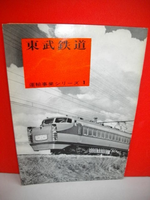 東部鉄道　(運輸事業シリーズ1)■昭和37年/運輸観光技術教会_画像1