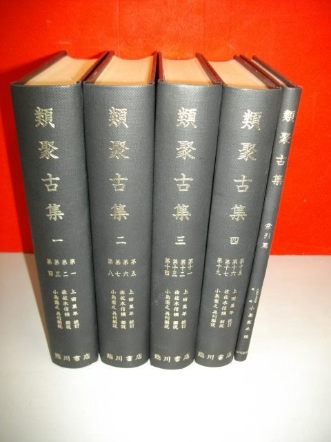 類聚古集 全5冊揃□上田万年校訂・佐佐木信綱解説/小島憲之再刊 類聚古集 全5冊揃□上田万年校訂・佐佐木信綱解説/小島憲之再刊