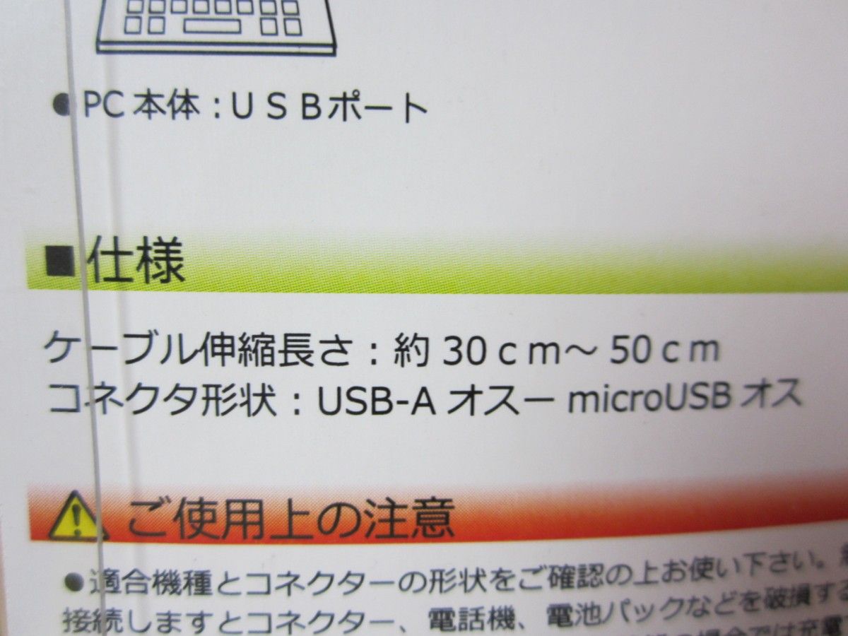 micro USB 用 充電専用ケーブル（最長50㎝）