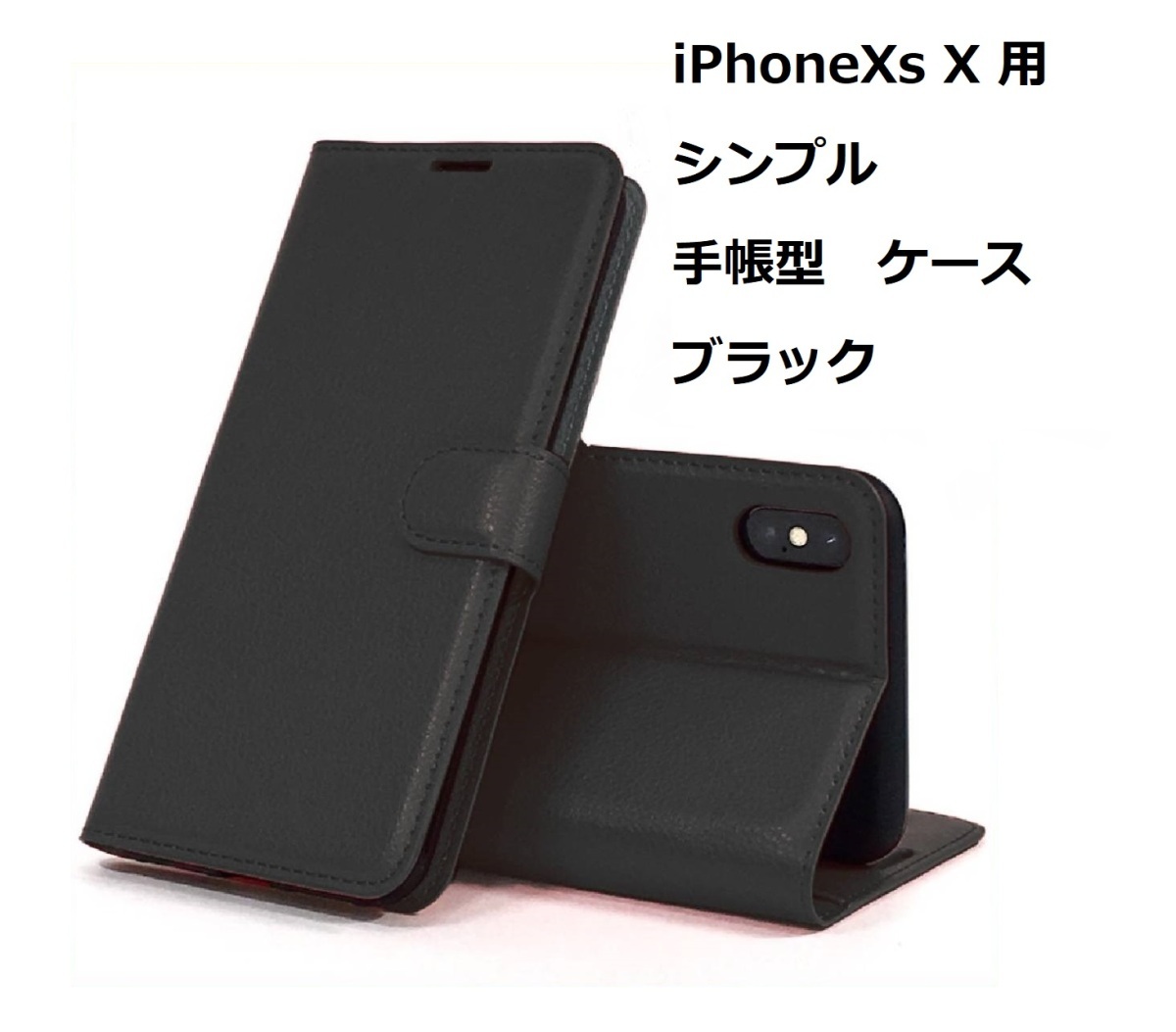 iPhoneXs iPhoneX ケース（5.8インチ）シンプル 手帳型 ケース ブラック 手触り良い上質感PUレザー スリム カードポケット_画像1