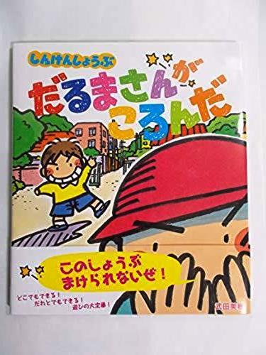 しんけんしょうぶ だるまさんがころんだ! 武田美穂 (著)（ISBN:9784593563227）中古本_画像1