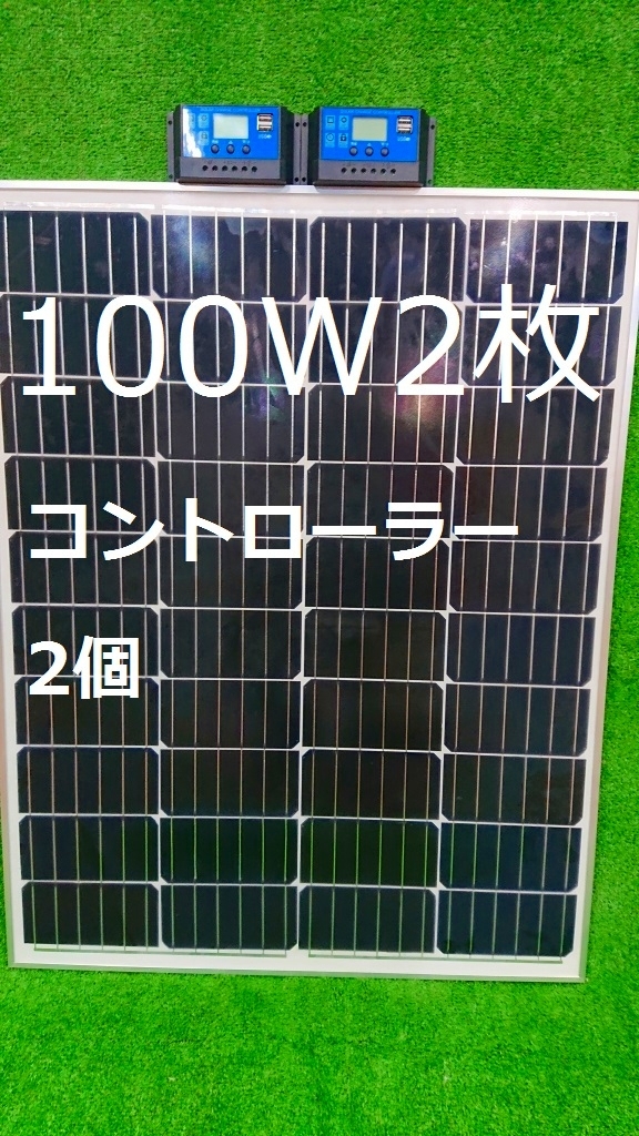 【メール便無料】 単結晶太陽電池 ソーラーパネル100W2枚セット 合計200W 12V用　コントローラー２個 ソーラーパネル、太陽電池