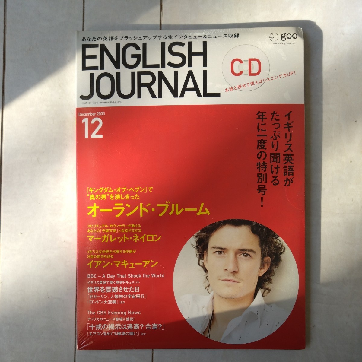 ENGLISH JOURNAL CD 2005年 12月 未開封新品　オーランド・ブルーム