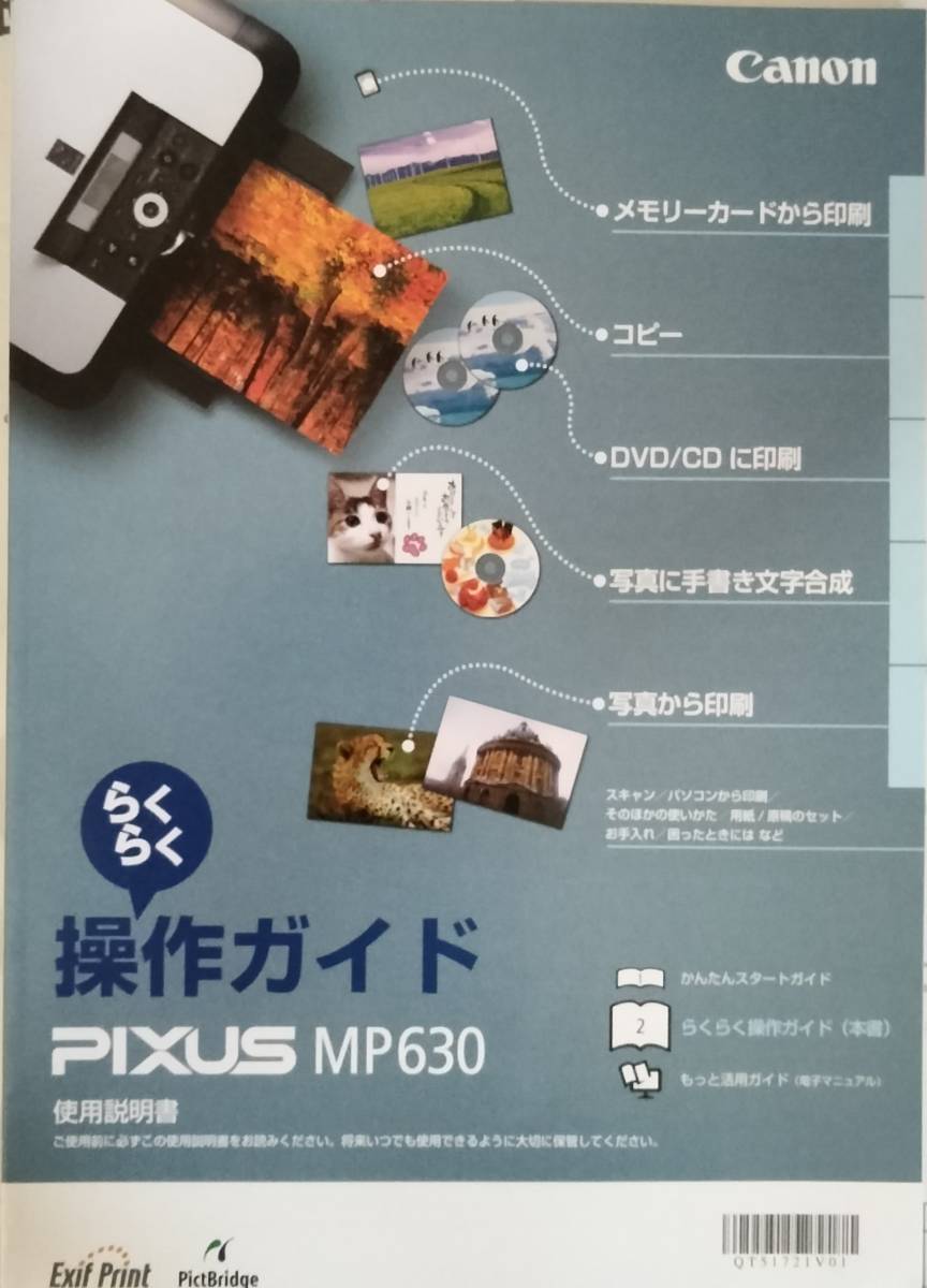 Canon キヤノン PIXUS MP630 取扱説明書セット (セットアップCD-ROM 操作ガイド(使用説明書) かんたんスタートガイド) マニュアル_画像2