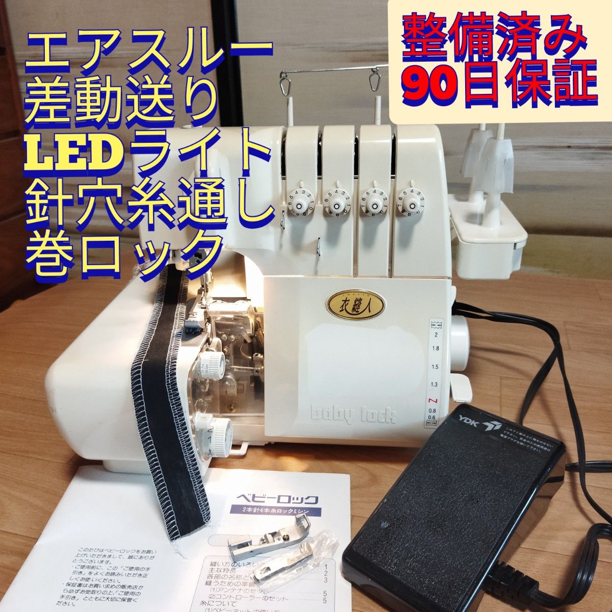 整備済保証付 衣縫人 エアスルー 差動送 LED照明 2本針4本糸 ロックミシン