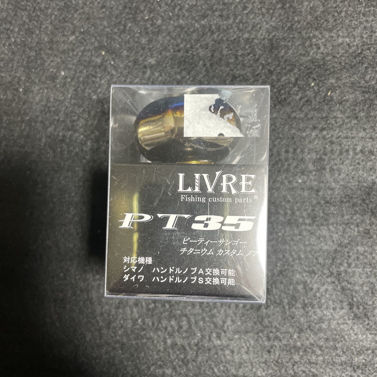 リブレ (LIVRE) 10801 PT35 ノブ単品 (1個入り) シマノダイワ共通 ファイヤー&ゴールド　未使用品