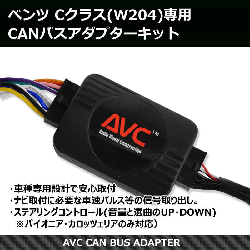 【AVC】ベンツ Cクラス(W204前期)専用 CANバスアダプター(パイオニアコントロールケーブル付)_画像1