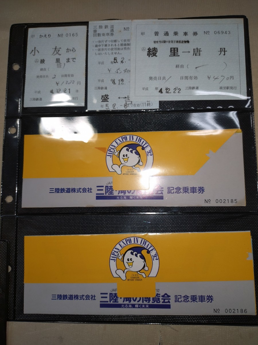 切符　三陸鉄道　第三セクター　入場券　乗車券　車内補充券　記念切符_画像3