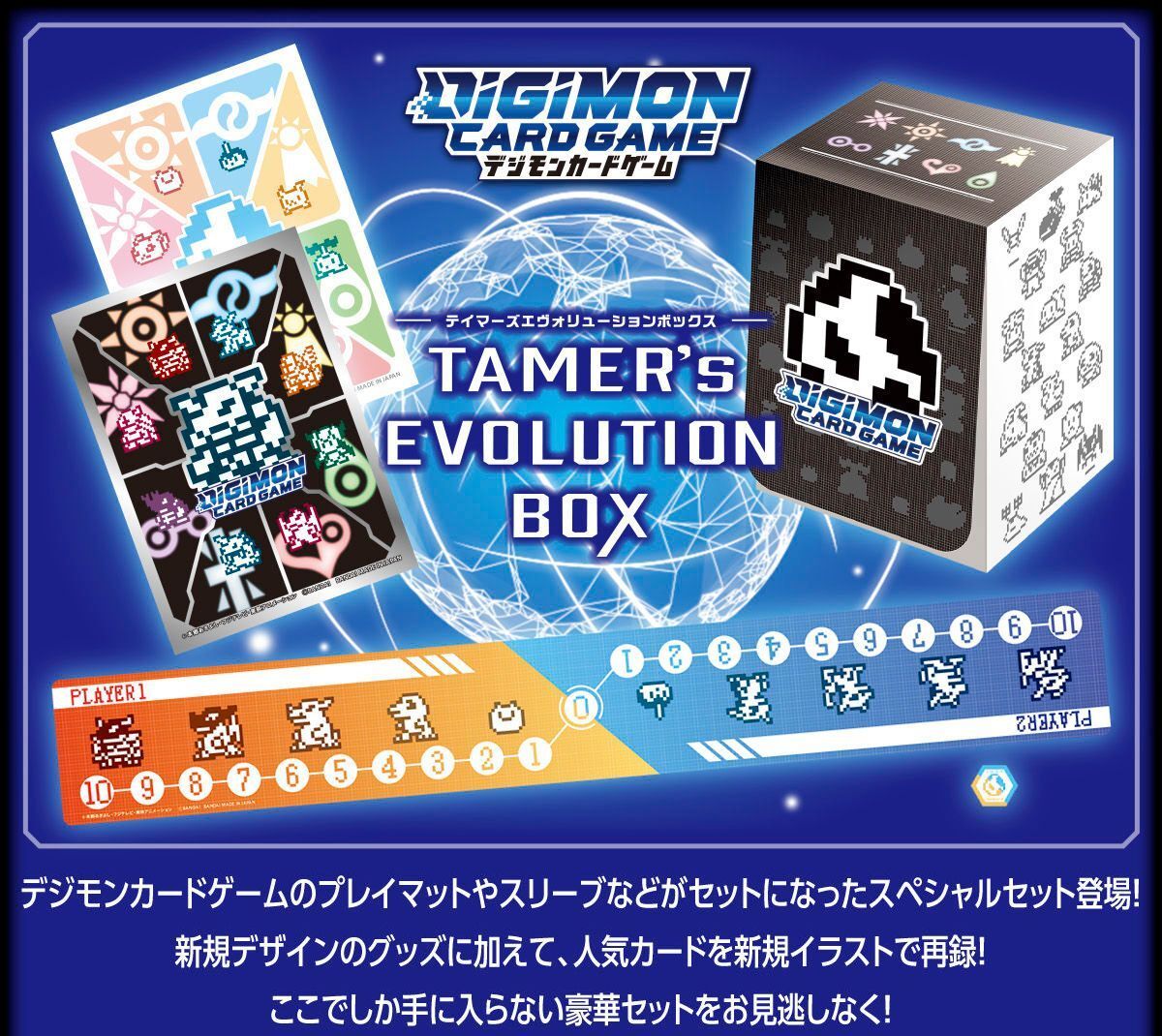 デジモンカードゲーム TAMER'S EVOLUTION BOX［PB-01］/デジモン 未開封 プレイマット カードスリーブ カード8種