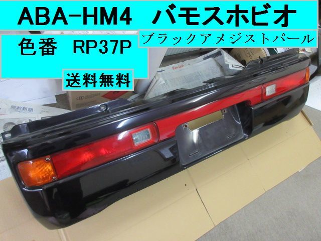 送料無料★　ABA-HM4　バモス　ホビオ　色番　RP37P　ブラックアメジストパール　71501-SHR-0000　リアバンパー　管理番号231117Ｍ_画像1