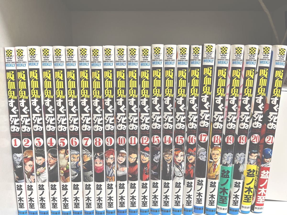 【最終】吸血鬼すぐ死ぬ1-21セット【値下げ】 吸血鬼すぐ死ぬ 漫画 ほぼ全巻セット 1〜21 巻 秋田書店