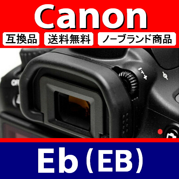 e1● キャノン Eb 用 ● アイカップ ● 互換品【検: 接眼目当て 5D Mark2 6D 40D 50D 60D 70D 80D Mark3 Canon 脹EEB 】_画像4