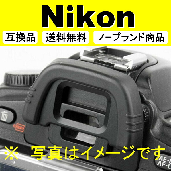 e3● Nikon DK-21 ● 3個セット ● アイカップ ● 互換品【検: 接眼目当て ニコン アイピース D750 D610 D600 D90 脹D21 】_画像3