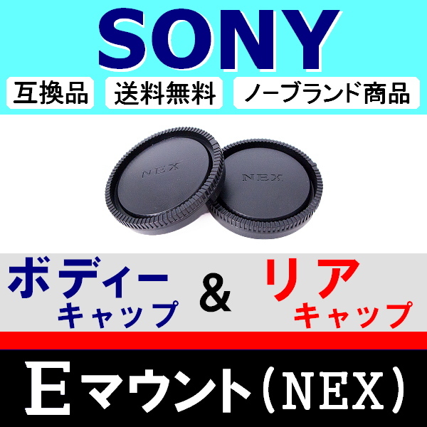 J1● NEX SONY Eマウント 用 ● ボディーキャップ ＆ リアキャップ ● 互換品【検: ソニー α6500 α7R II α7S α5100 脹SN 】_画像1