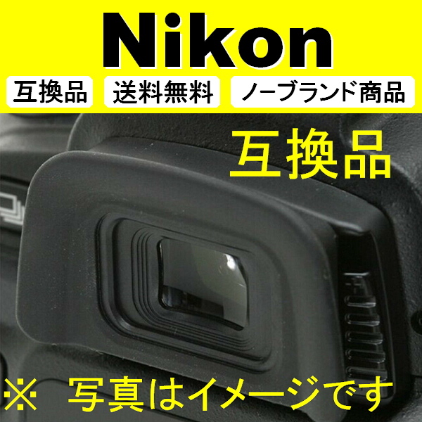 e3 Nikon DK-20 3個セット アイカップ 互換品 検: 接眼目当て ニコン
