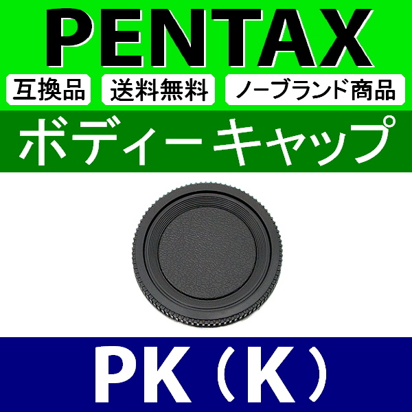 B1● ペンタックス PK 用 ● ボディーキャップ ● 互換品【検: PENTAX K-1 K-3 K-5 K-7 K mark2 SMC WR 本体 脹PK 】_画像1