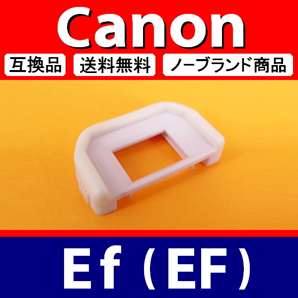 e1● 白 キャノン Ef ● アイカップ ● 互換品【検: ホワイト 接眼目当て 9000D EOS Kiss x5 x7 x8 x9 Canon アイピース 脹EEF 】_画像2