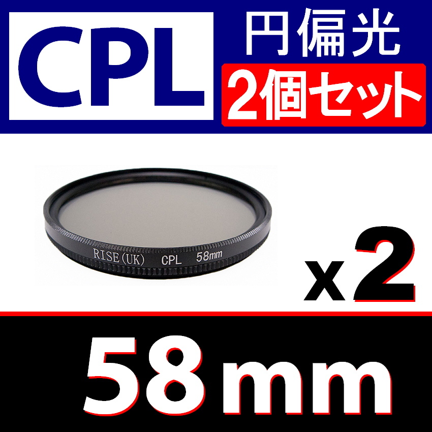 CPL2* 58mm CPL filter * 2 piece set * free shipping [ jpy polarized light PL C-PL slim wide polarized light ..2 ]