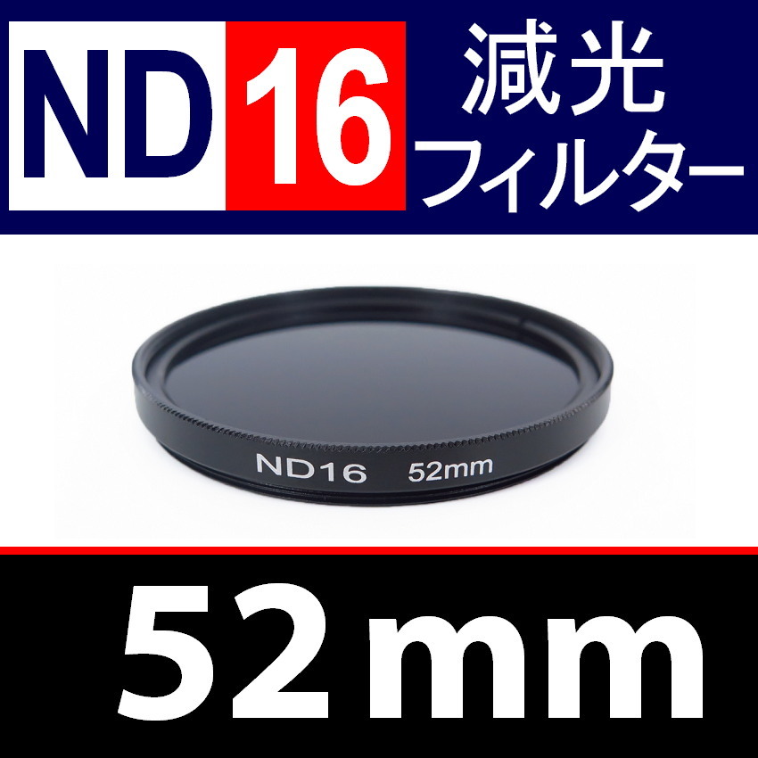 ND16● 52mm ● NDフィルターNo.16 【 減光 スリム ポートレート 花火 風景 バルブ撮影 光量 Wide 脹ND16 】_画像1