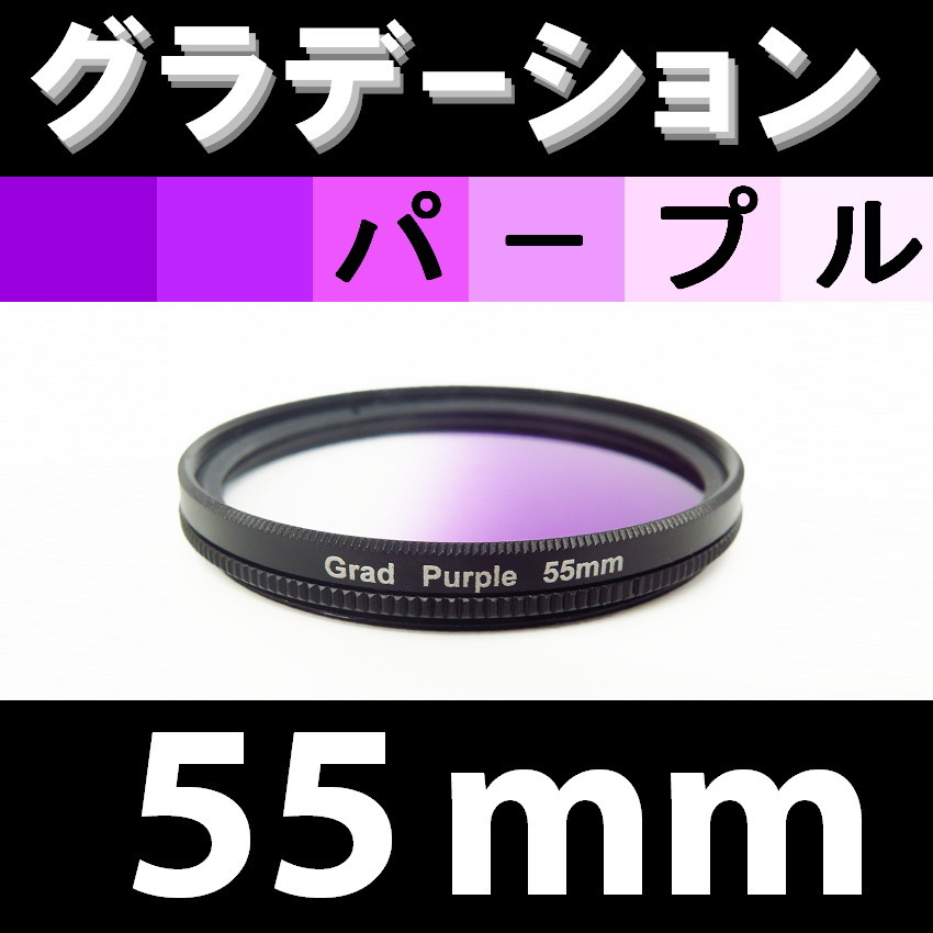 GR【 55mm / パープル 】グラデーション フィルター (紫)【検: 風景写真 紫 夕焼け ドラマチック 夜景 脹G紫 】_画像1