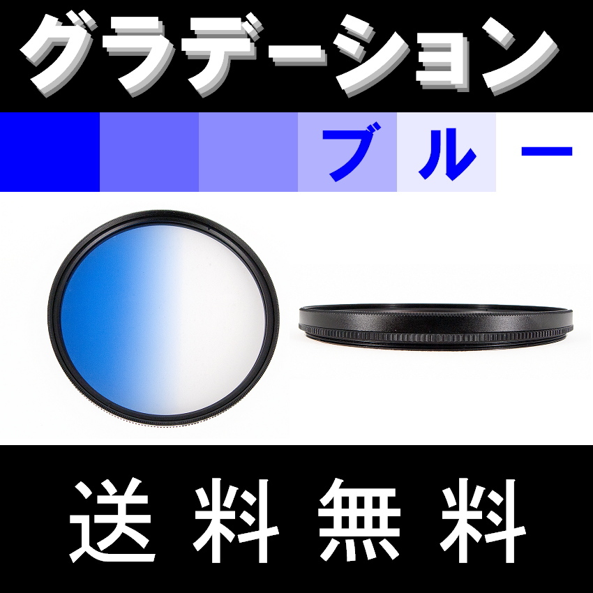 GR【 43mm / ブルー 】グラデーション フィルター ( 青 )【検: 風景 レンズ 紫外線 脹G青 】_画像2