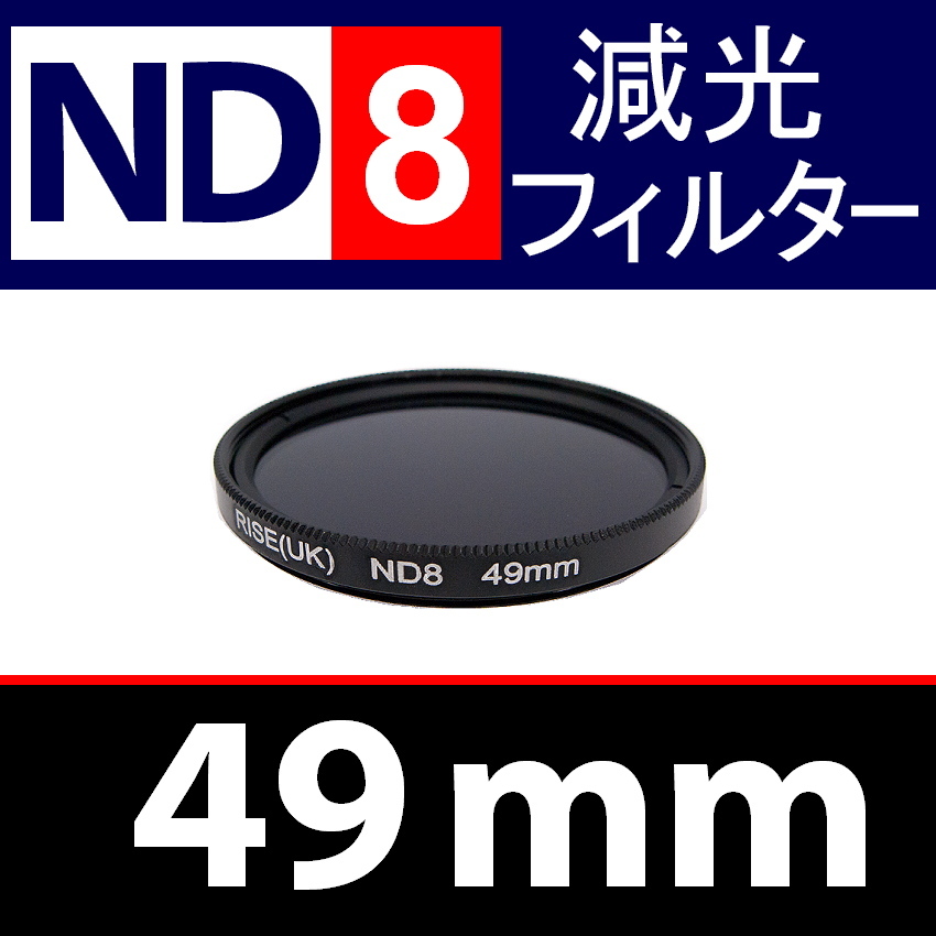 ND8● 49mm ● NDフィルターNo.8 【 減光 スリム ポートレート 花火 風景 バルブ撮影 光量 Wide 脹ND8 】_画像1