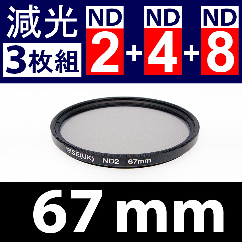 【 Φ67mm 】NDフィルター3種類セット ● No.2 No.4 No.8【 減光 スリム ポートレート 花火 光量 Wide 脹ND248 】_画像1