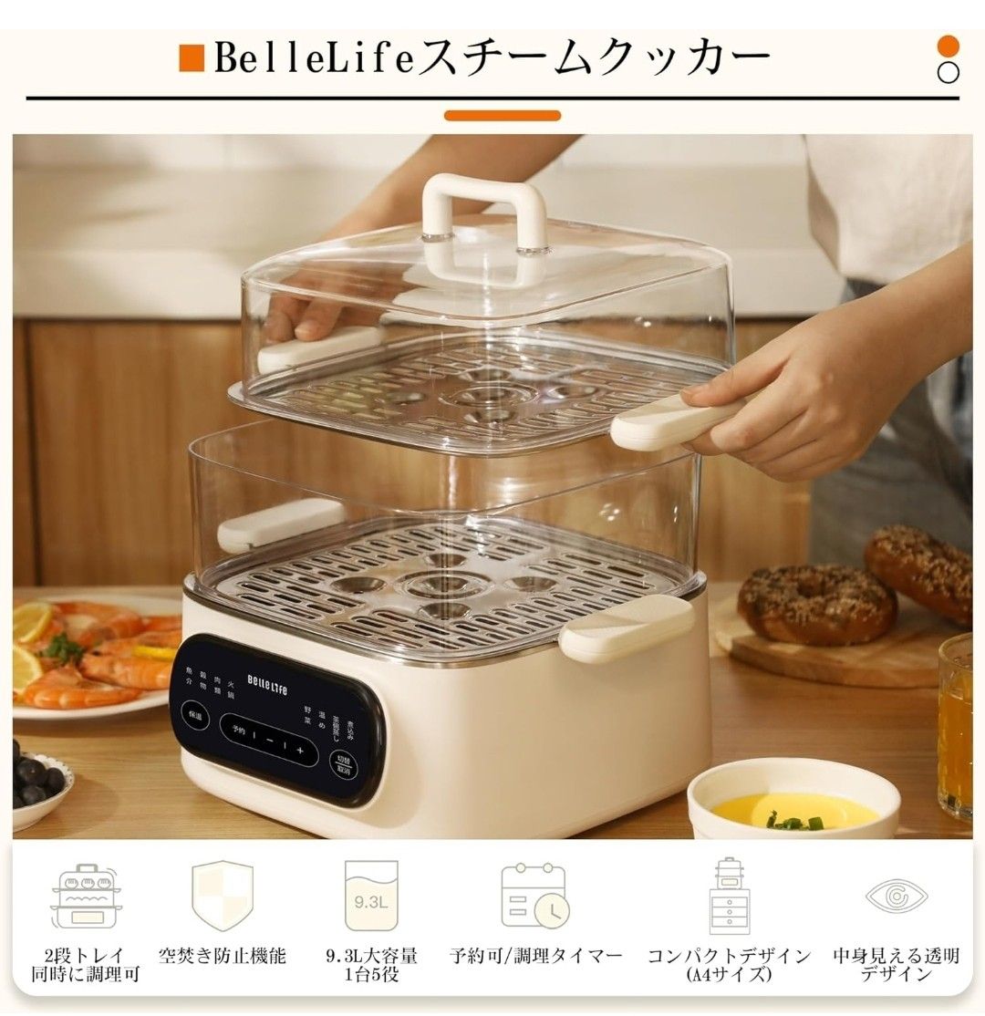 限定セール!新品 BelleLifeスチームクッカー 2段 電気蒸し器 多機能 9.3L 1台5役 卵蒸し器