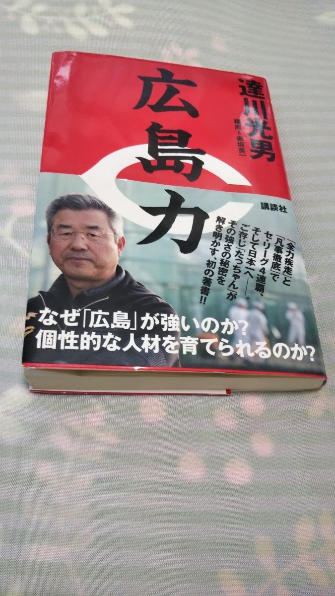 ☆達川光男（元広島東洋カープ捕手、監督）著：「広島力」 達川光男 広島商業高校 江川卓 甲斐拓也 etc☆_画像1